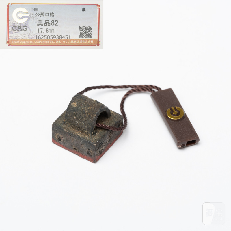    漢 公孫口始 瓦鈕青銅印 - 图1